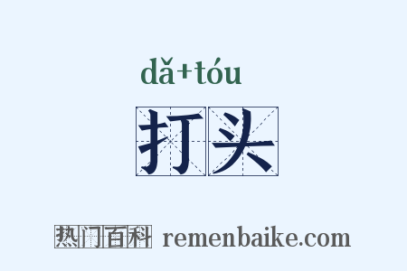 打头是什么意思的图片